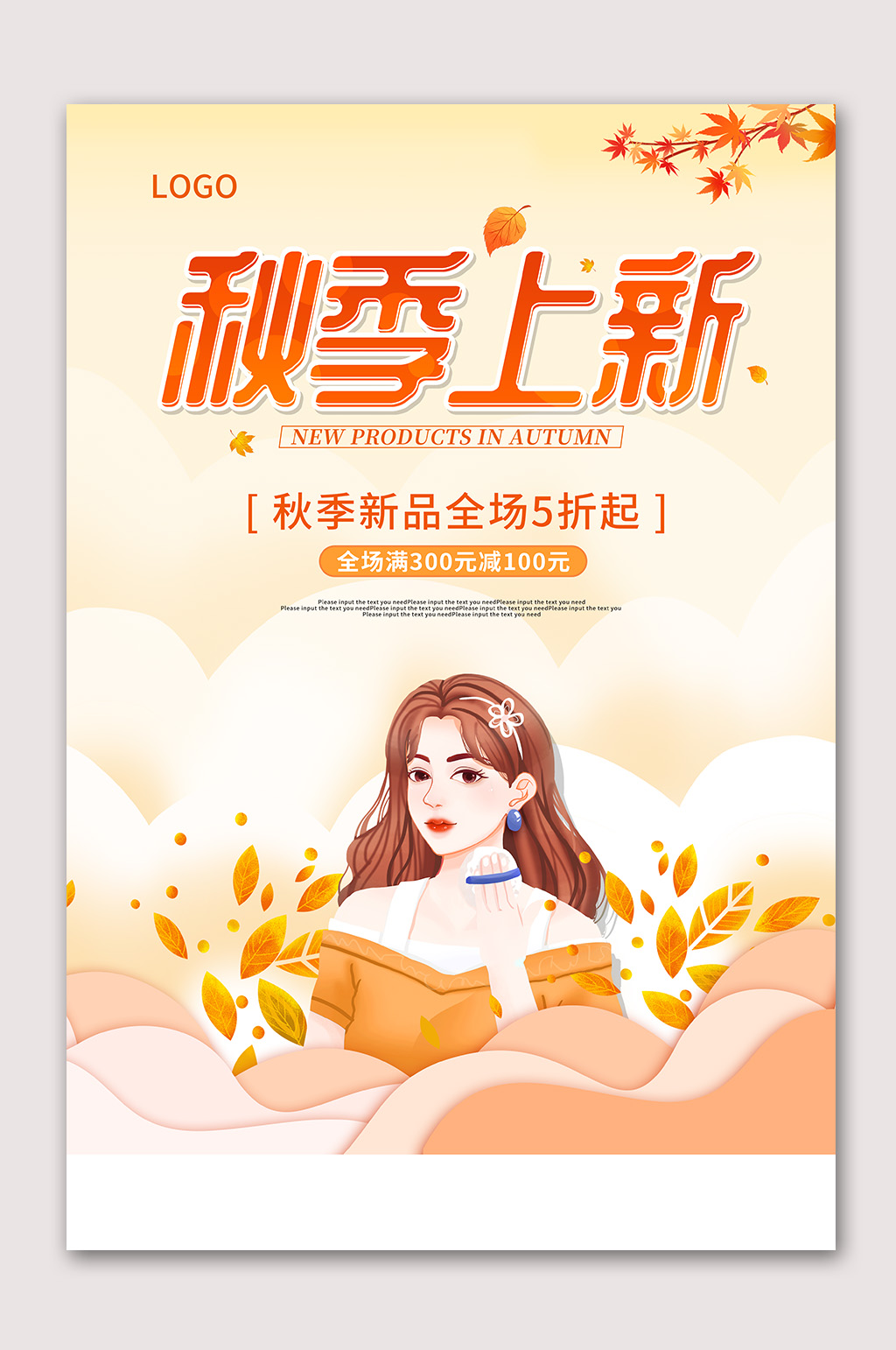 秋季上新促销海报素材