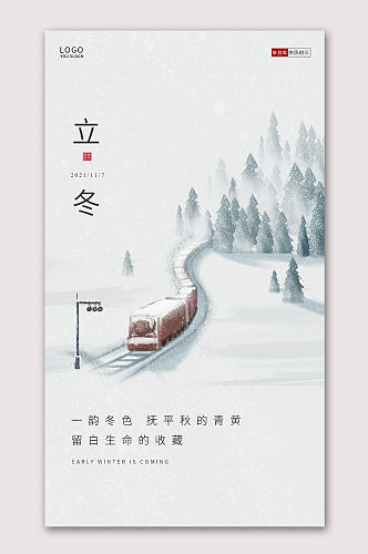 冬季立冬时节海报