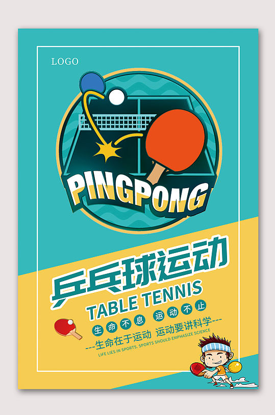 时尚乒乓球运动海报