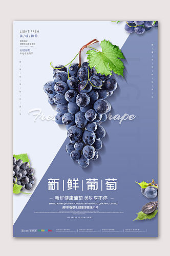 新鲜葡萄美味水果海报