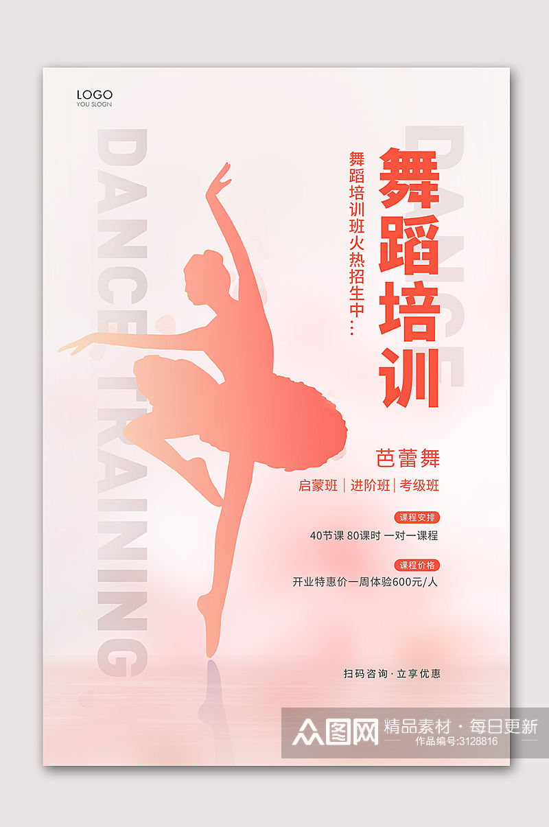 舞蹈培训舞蹈招生海报素材