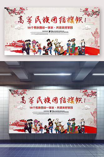 中华民族团结海报