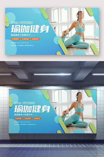 健身瑜伽运动海报