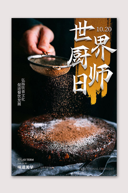 世界厨师日厨师培训海报