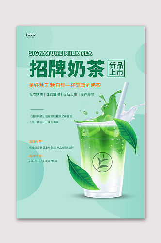 招牌奶茶新品上市海报