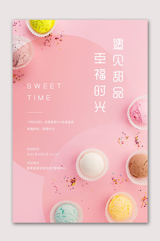 幸福甜品美食海报