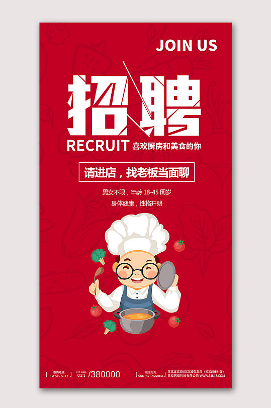 厨师招聘诚聘海报