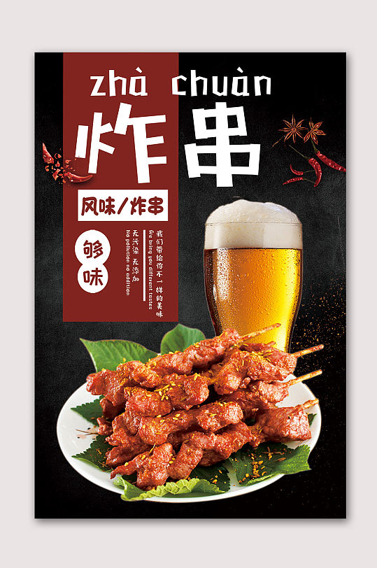 网红烧烤炸串海报