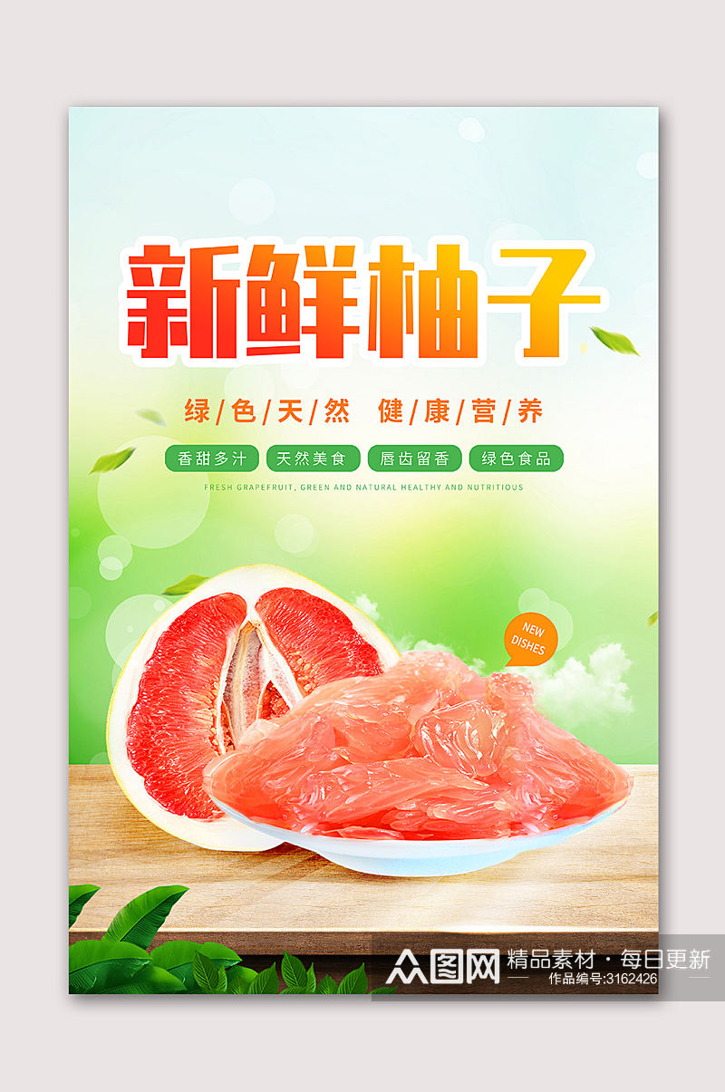新鲜柚子水果海报素材