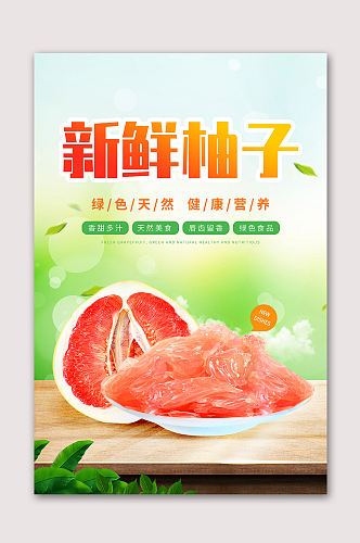 新鲜柚子水果海报