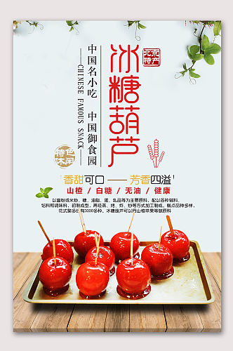 中国味道冰糖葫芦海报