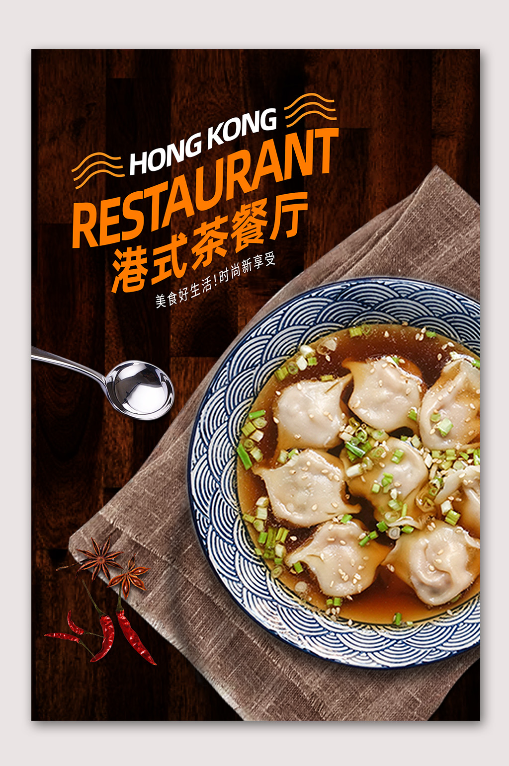 茶餐厅馄饨小吃海报素材