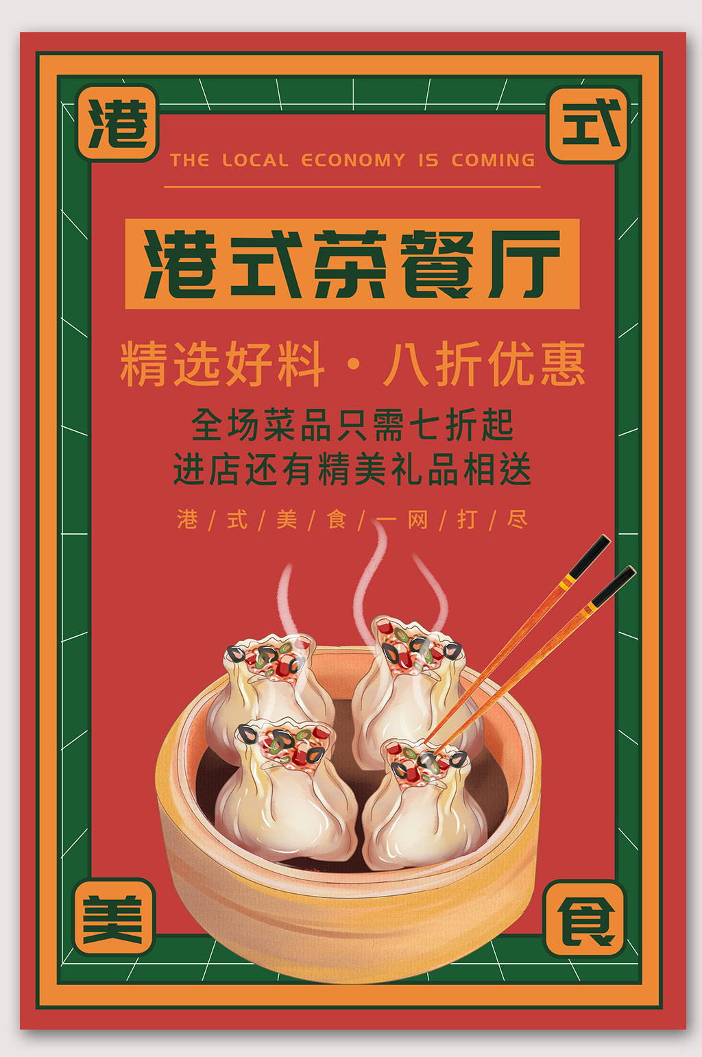 港式茶餐厅小吃海报素材