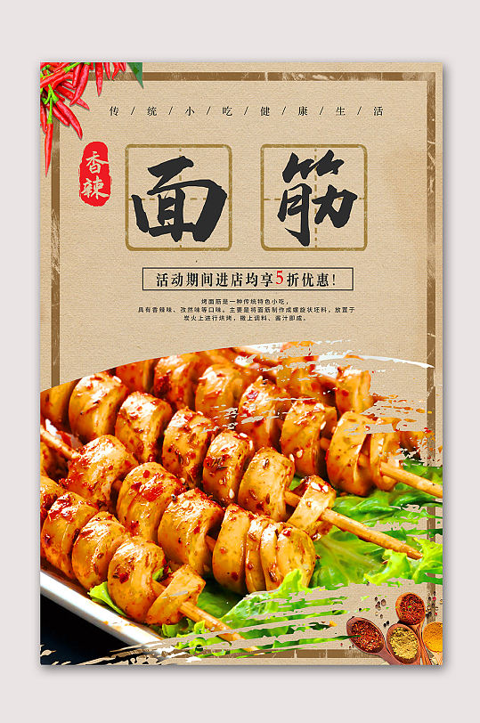 特色小吃烤面筋海报