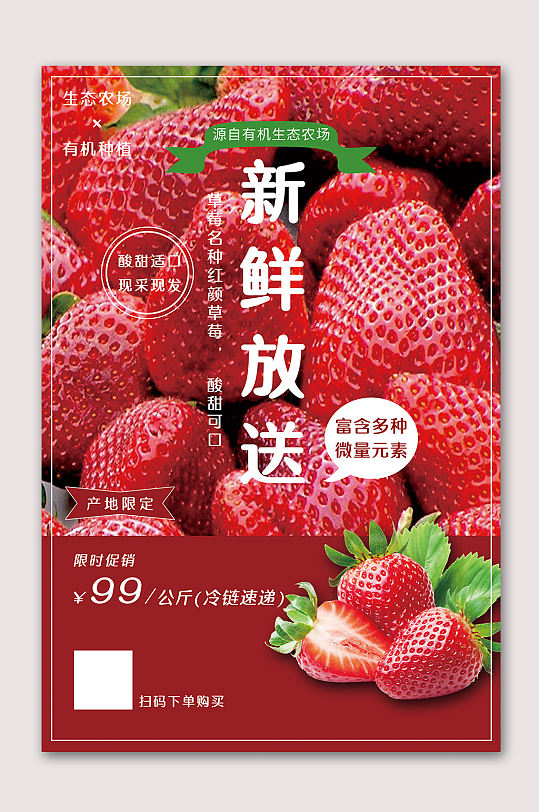 奶油草莓水果海报
