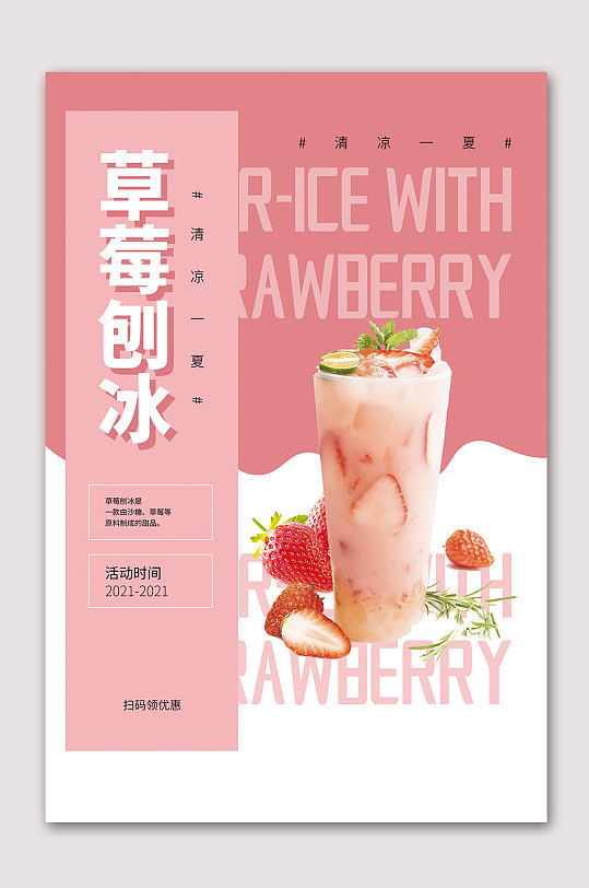 草莓刨冰果饮海报