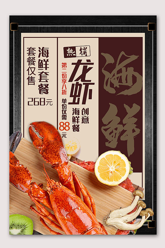 海鲜美食龙虾海报