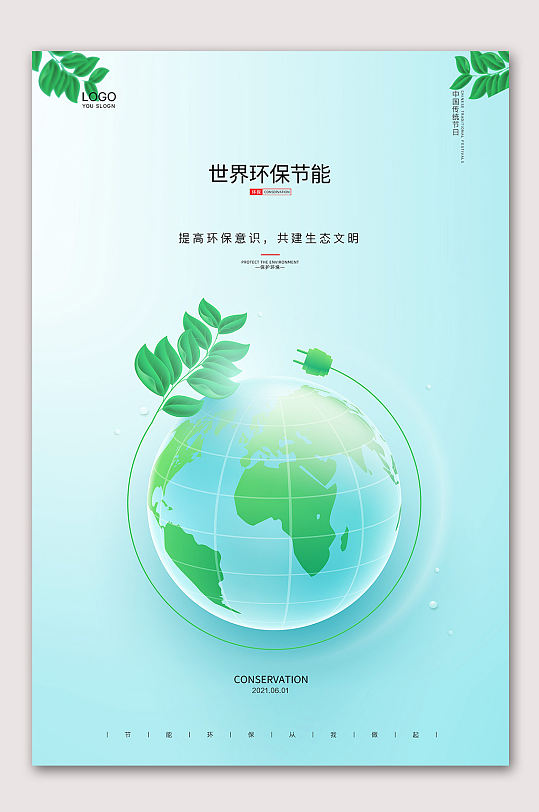 世界环境节能日海报