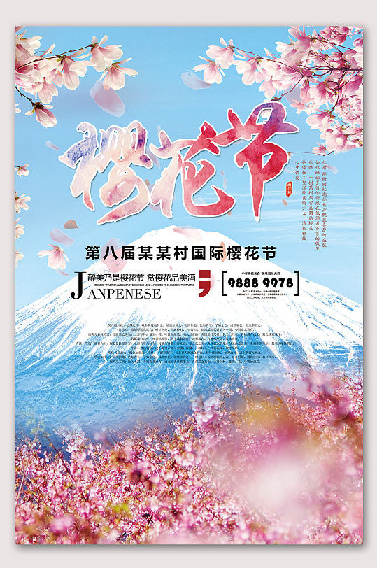 国际樱花节文化海报