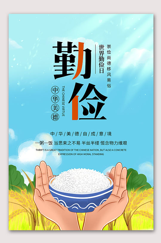 节约粮食海报立即下载简约创意世界勤俭日立即下载世界勤俭日宣传海报