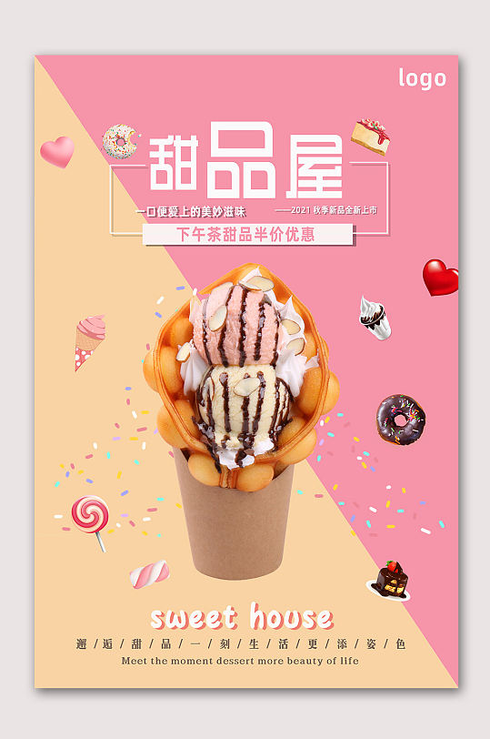 冰淇淋甜品屋海报