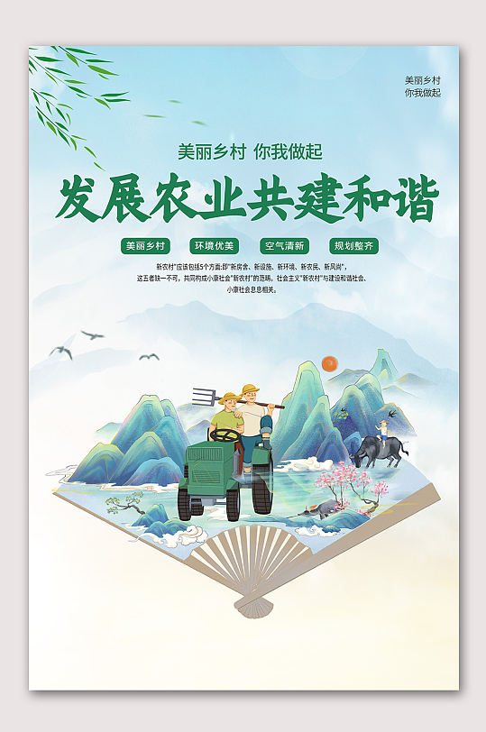 发展农业共建和谐海报
