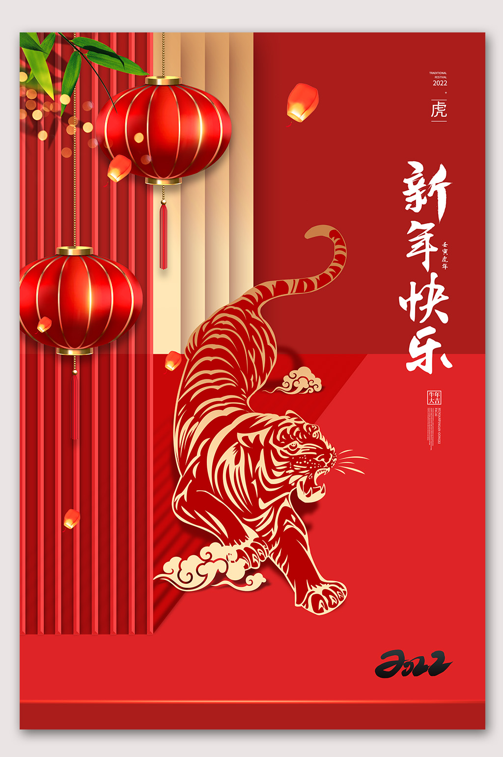 新年快乐2022年海报素材