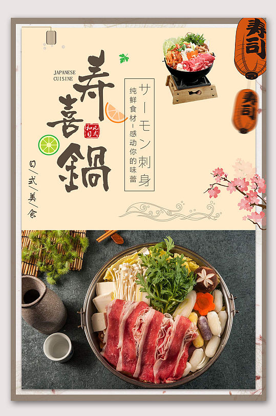 寿喜锅日本火锅文化海报