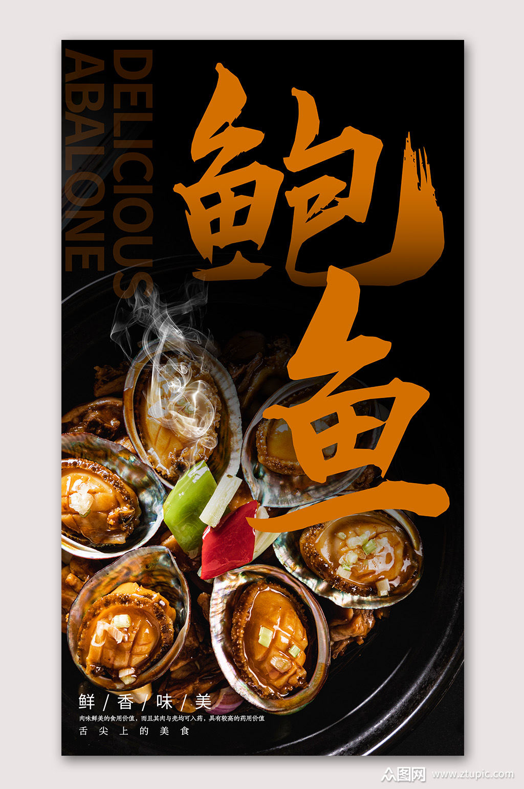 美味鲍鱼海鲜海报素材
