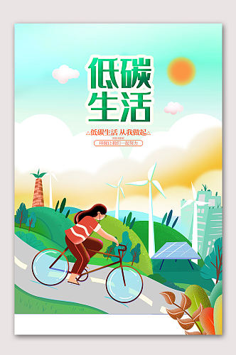 低碳生活节能环保海报