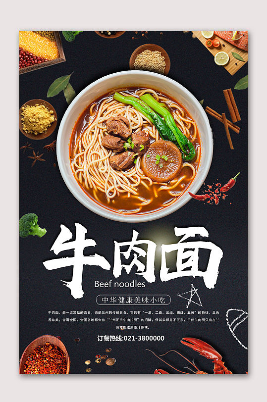 美味特色牛肉面海报
