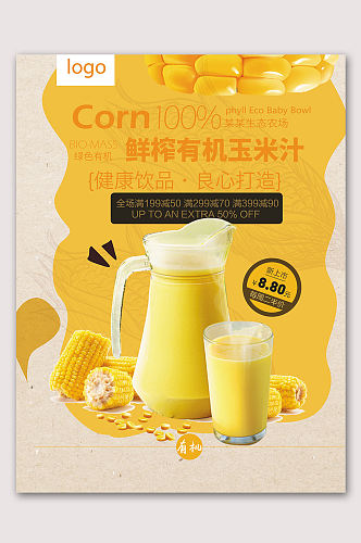鲜榨有机玉米汁海报