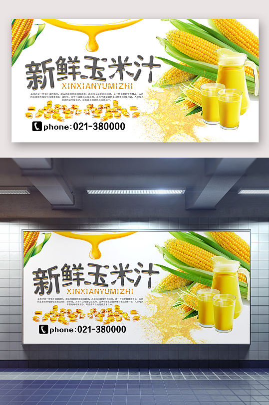 新鲜玉米汁热饮海报