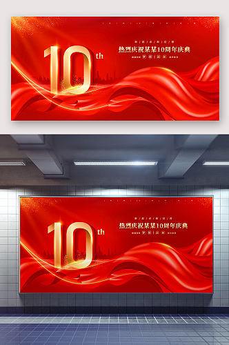 红色10周年庆背景海报