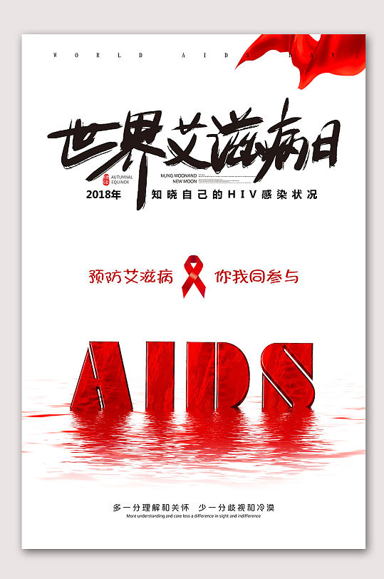 世界艾滋病日海報