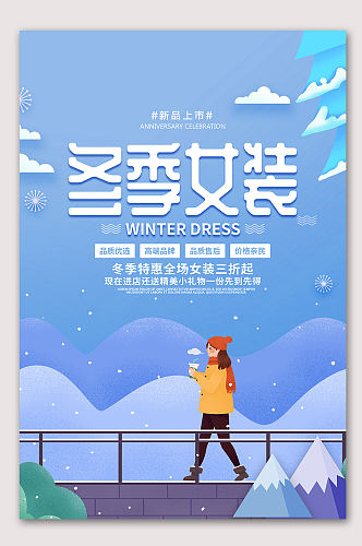 冬季女装上新海报