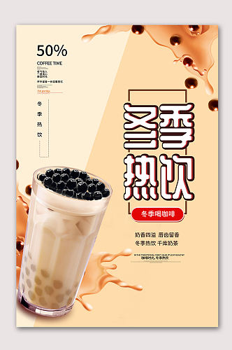 冬季奶茶热饮海报