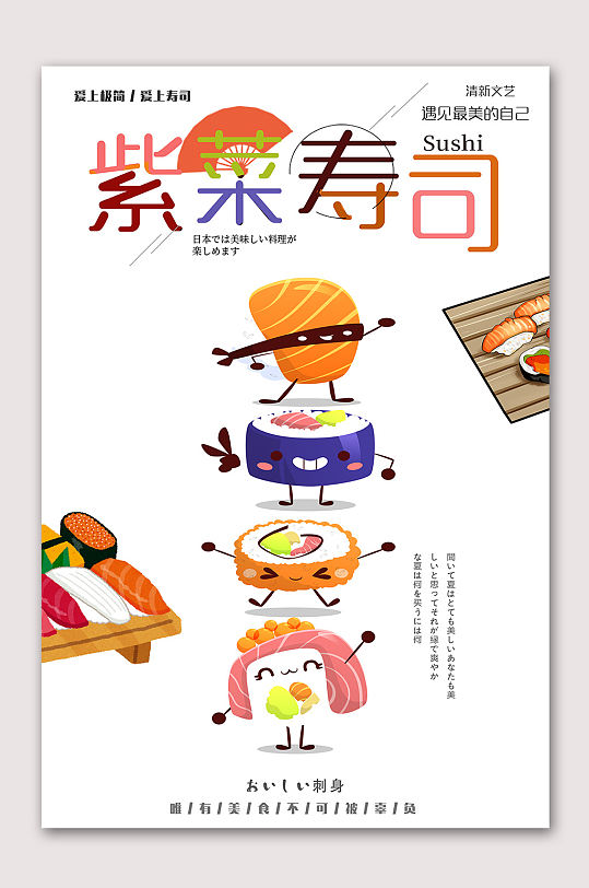 美味寿司料理海报