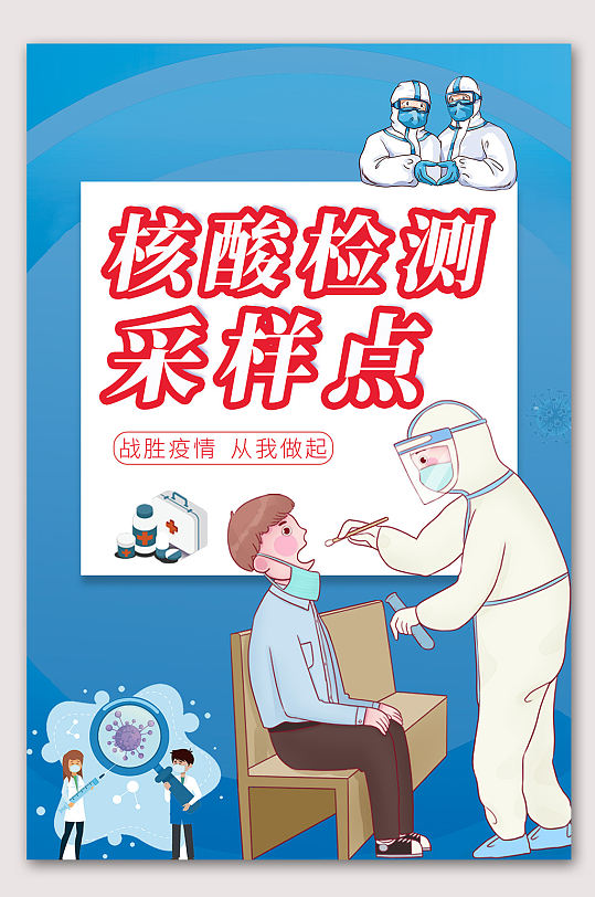 核酸检测采样点海报