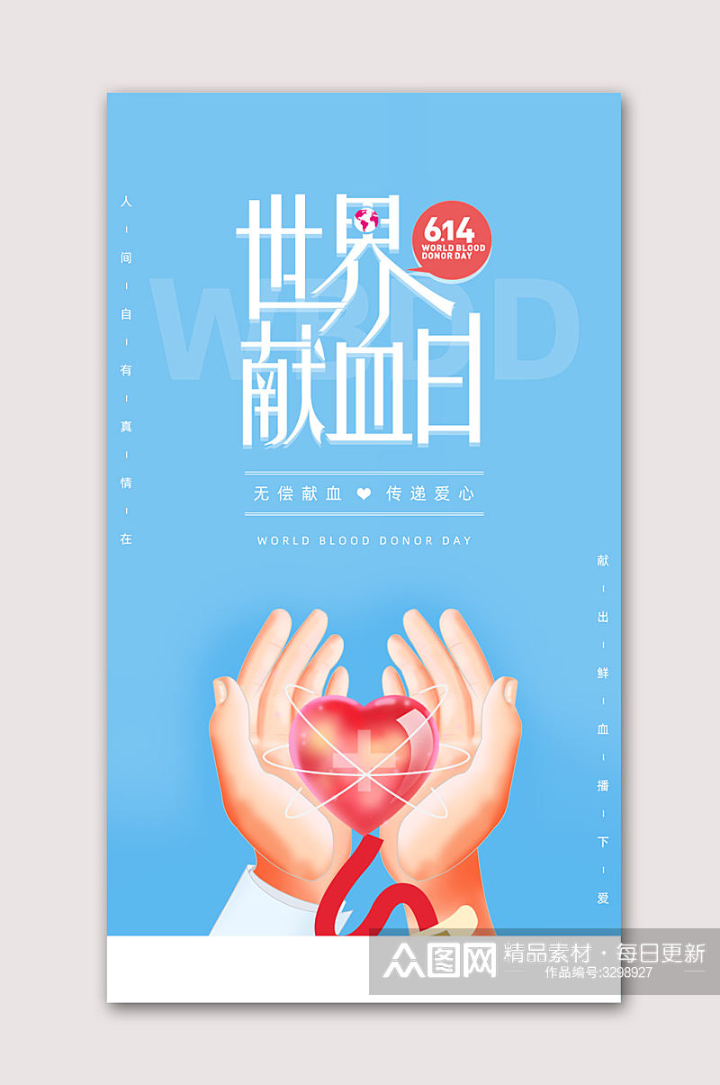 世界献血日慈善海报素材