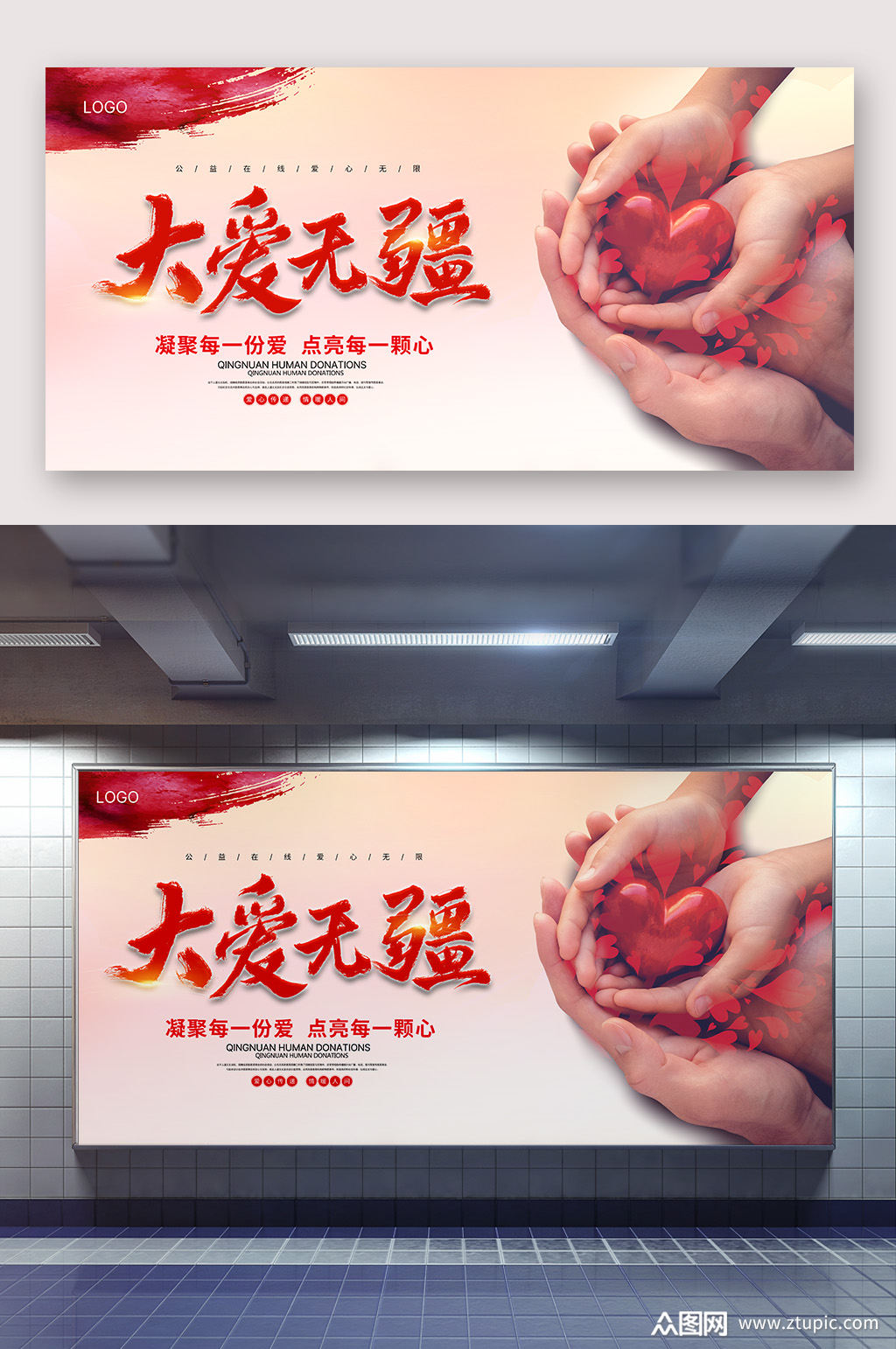 大爱无疆慈善海报