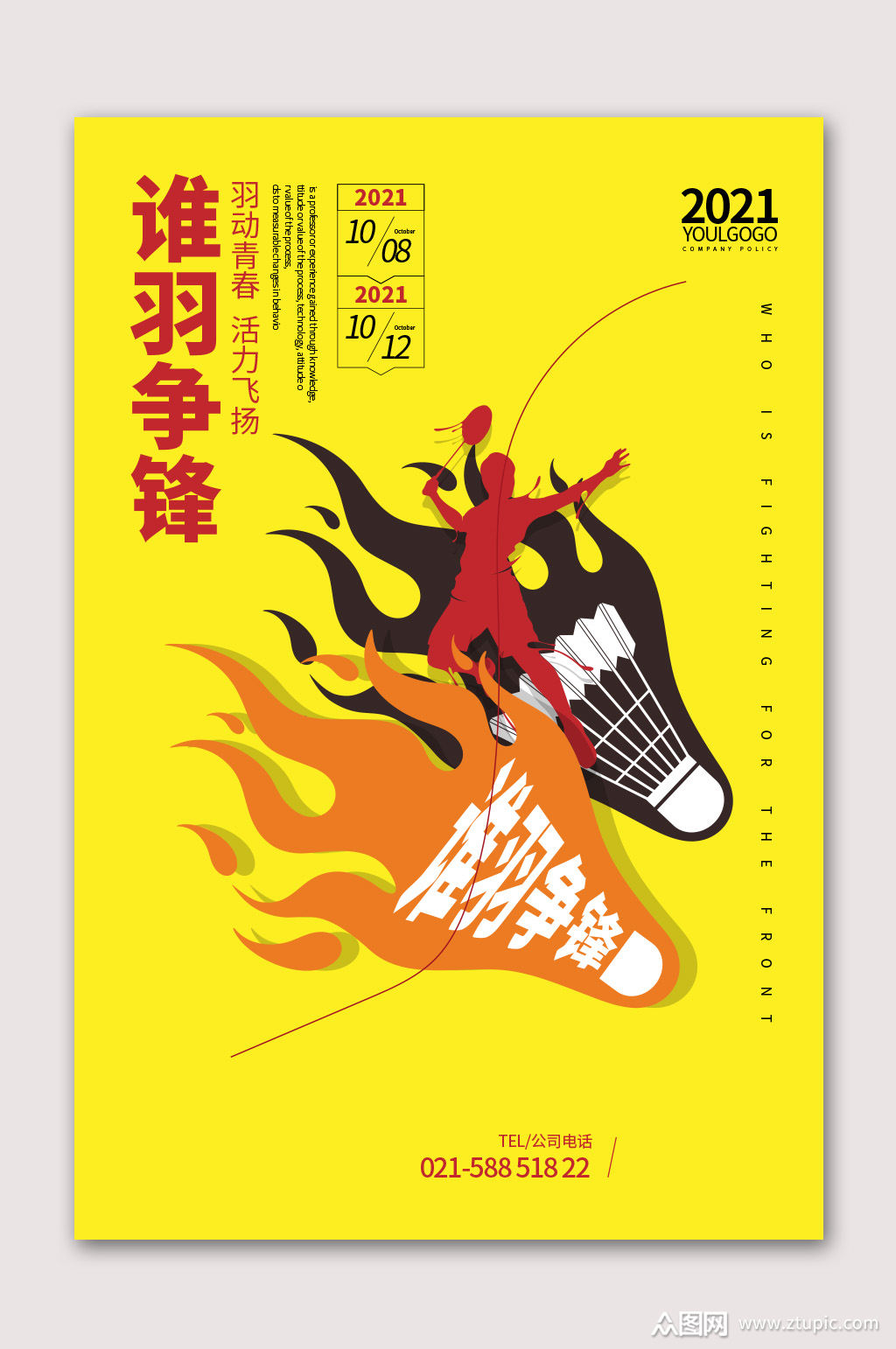 羽毛球运动比赛海报素材