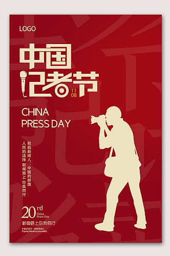 中国记者日宣传海报