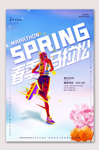 春节马拉松运动海报
