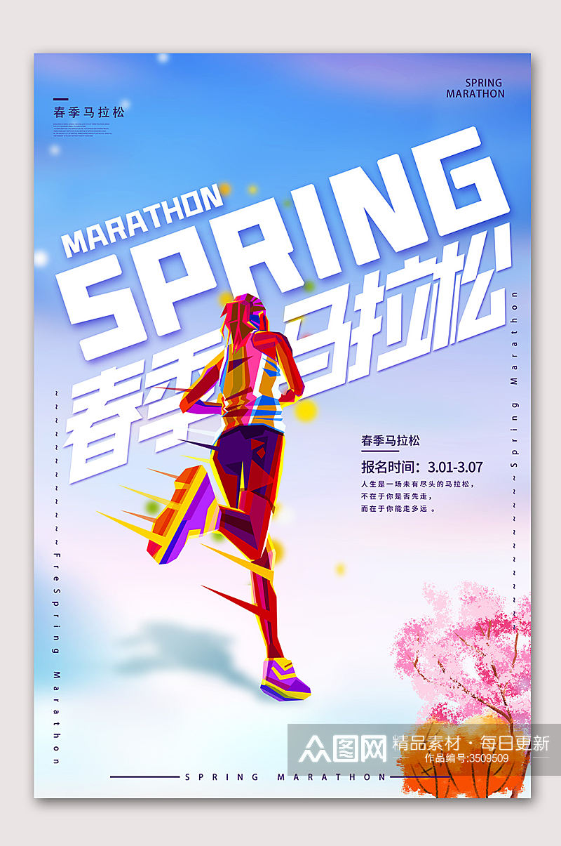 春节马拉松运动海报素材