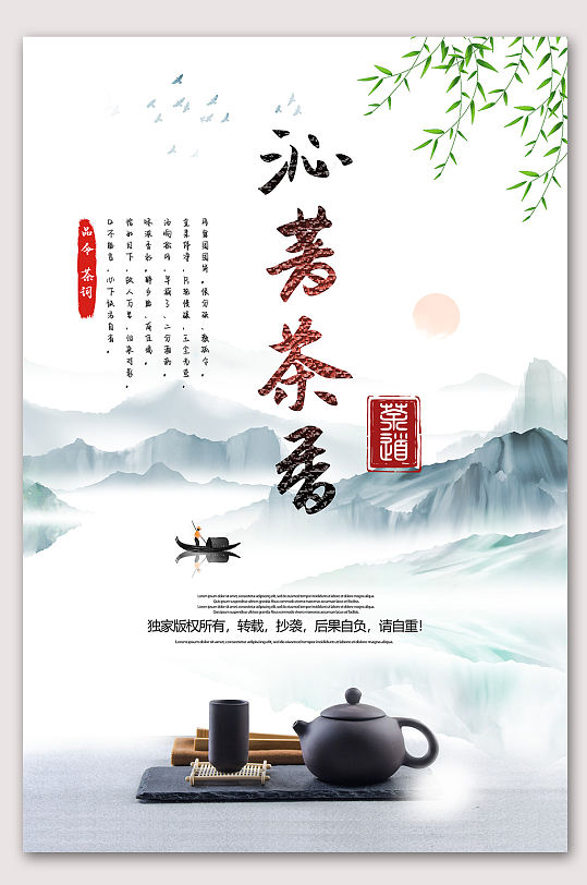 中国茶文化传承海报