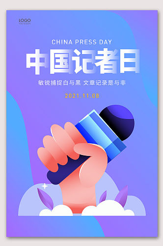 中国记者日新闻记者海报