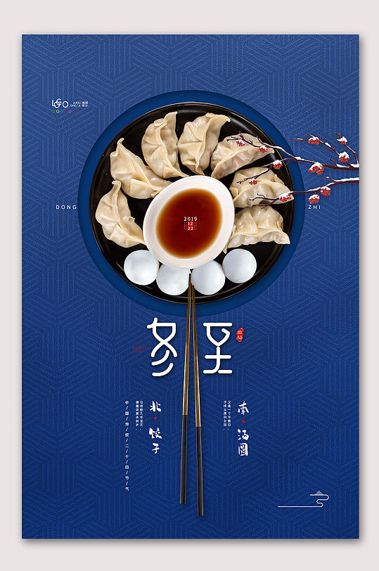 冬至饺子水饺海报