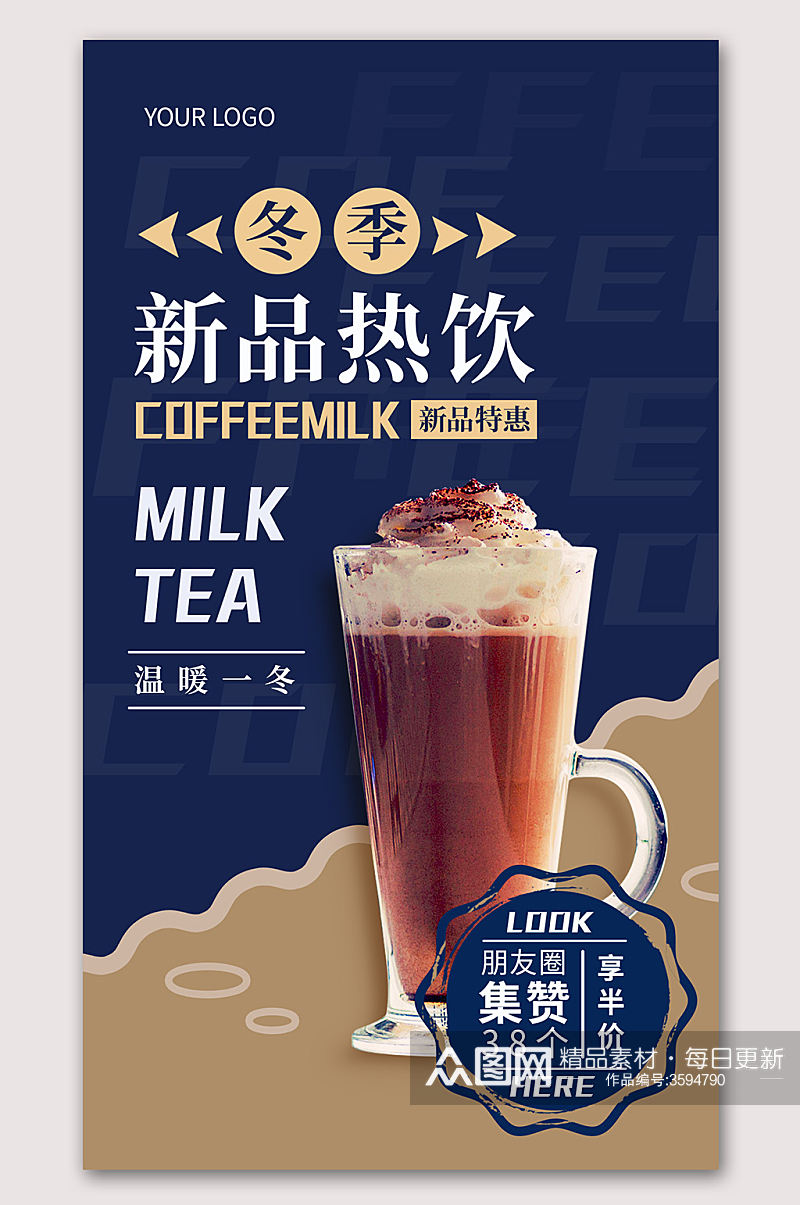 新品热饮奶茶海报素材