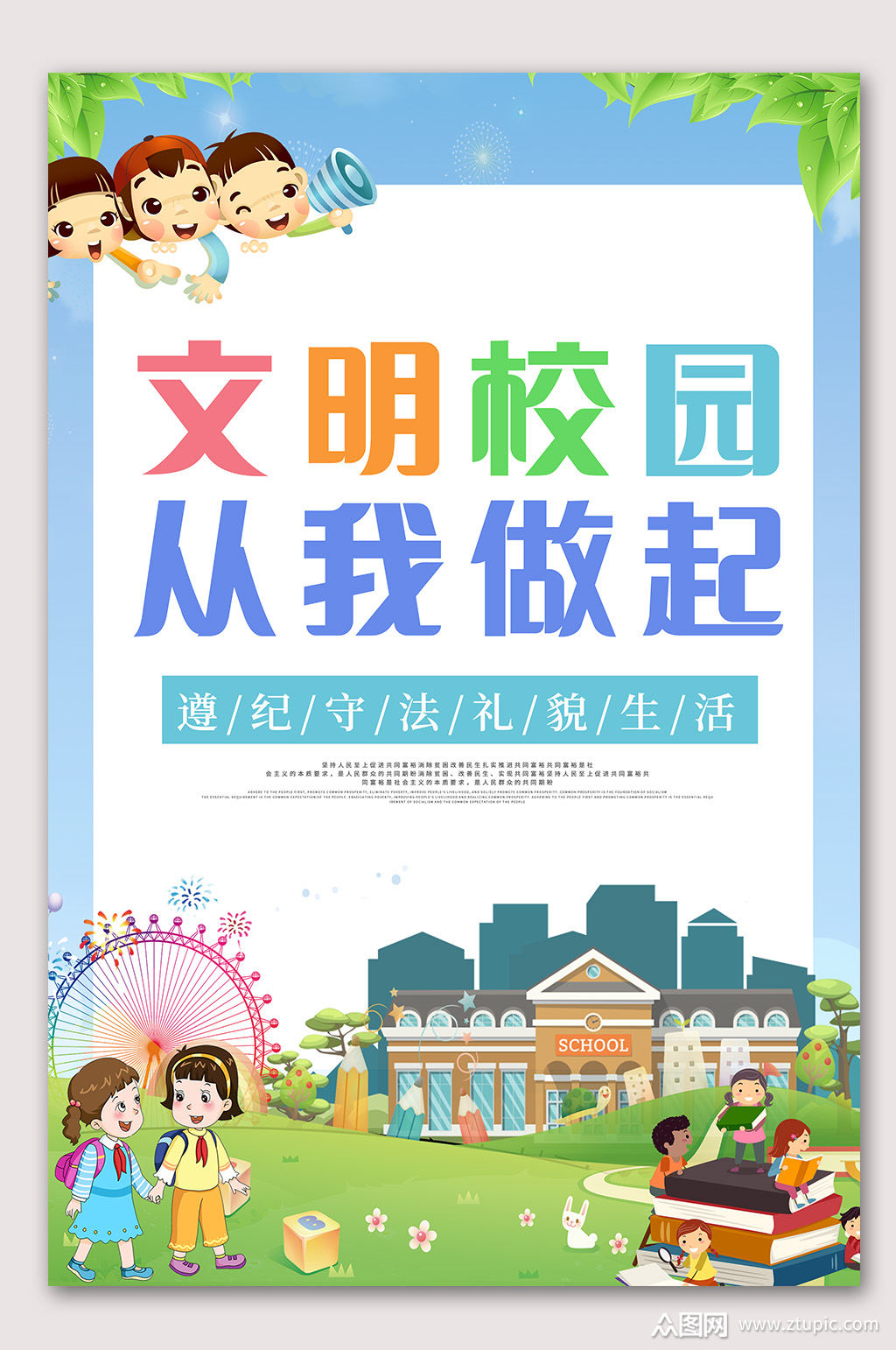 文明校园从我做起海报素材
